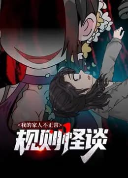 规则怪谈：我的家人不正常动态漫画第一季海报