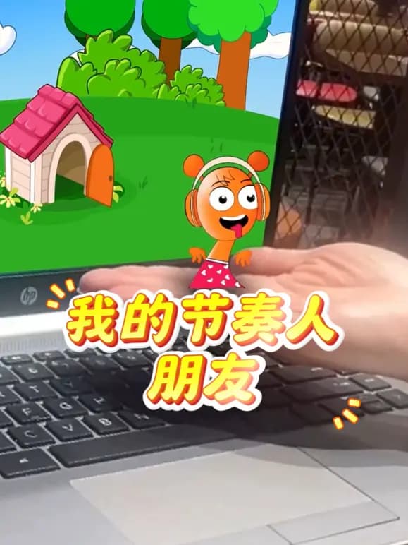 我的节奏人朋友海报
