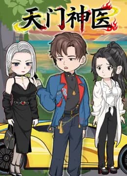 天门神医海报
