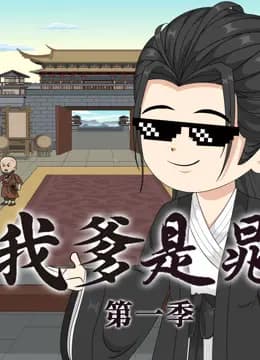 水浒之我爹是晁盖海报