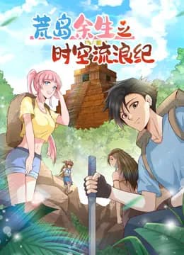 荒岛余生之时空流浪纪动态漫画第二季海报