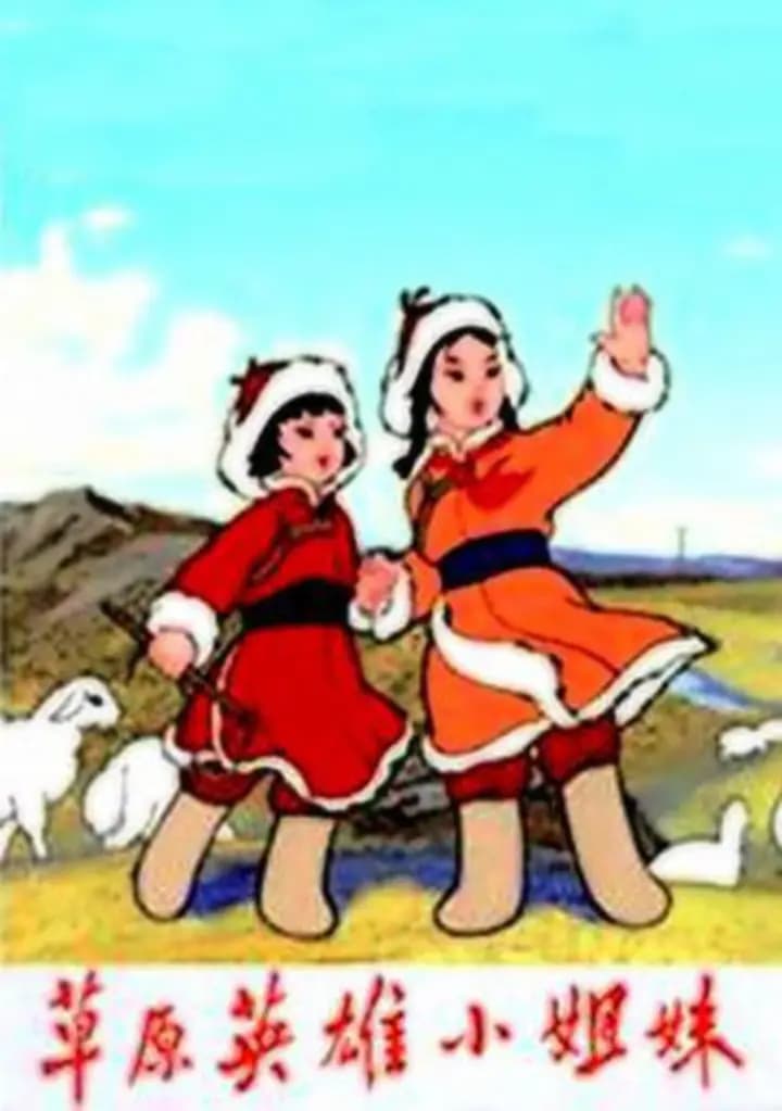 草原英雄小姐妹海报