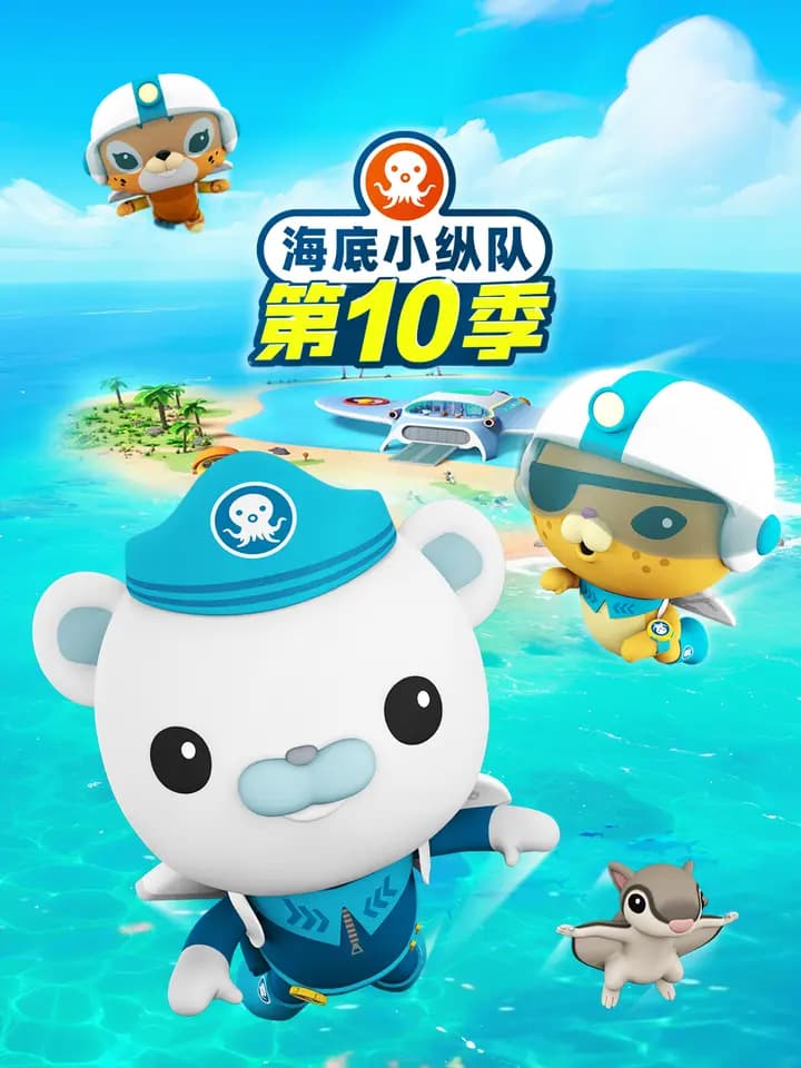 海底小纵队第十季英文版海报