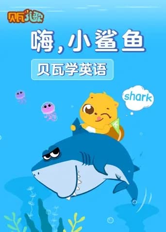 贝瓦学英语：嗨，小鲨鱼海报