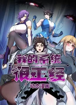 我的系统很正经动态漫画海报