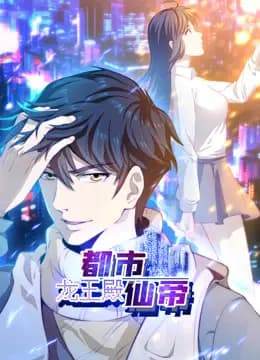 都市仙帝:龙王殿动态漫画海报
