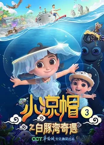 小凉帽3之白豚湾奇遇海报