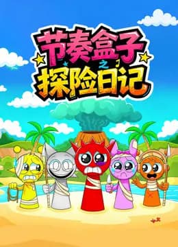 节奏盒子探险日记海报