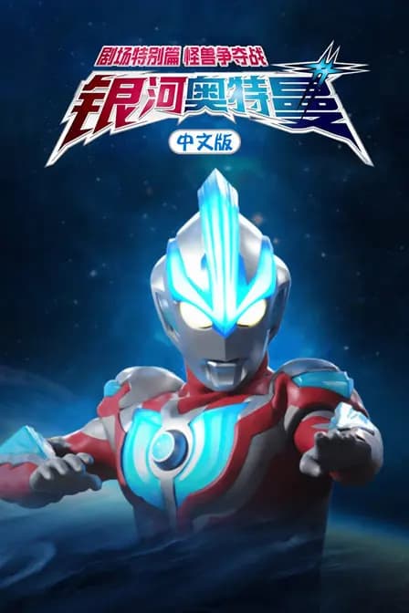 银河奥特曼 剧场特别篇 怪兽争夺战 中文版海报