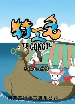 特工兔海报