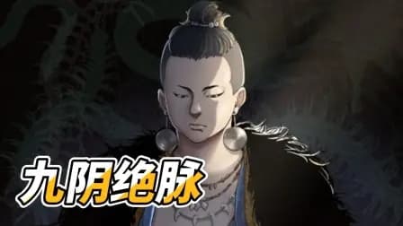 九阴绝脉海报