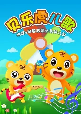贝乐虎儿歌海报