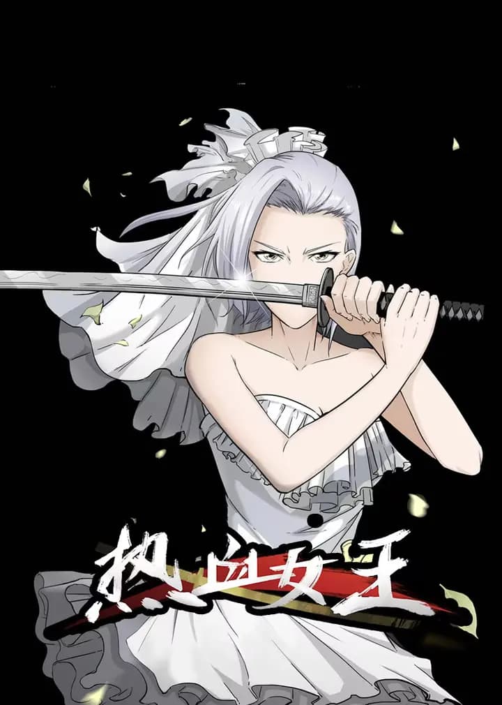 热血女王·动态漫海报