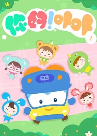 你好！卟卟第一季海报