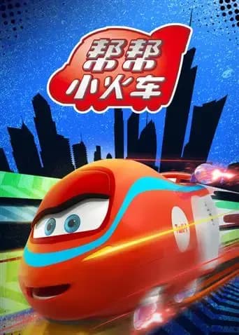 帮帮小火车海报