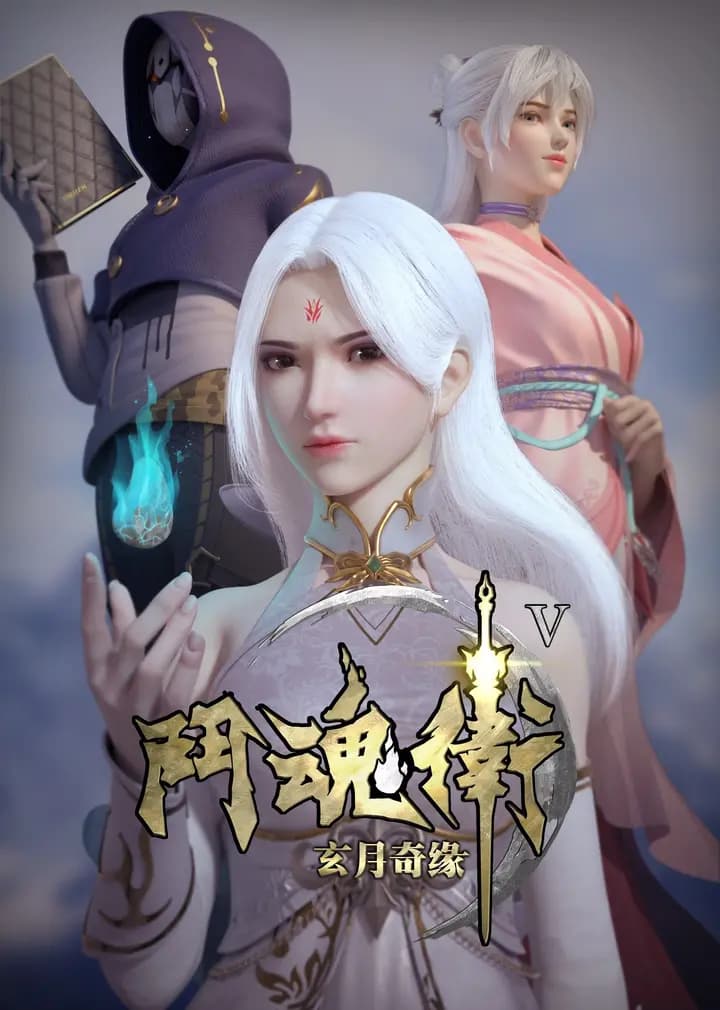 斗魂卫之玄月奇缘 第5季海报