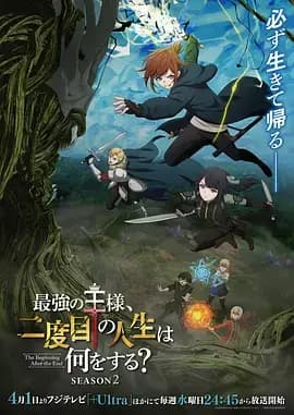 最强王者的第二人生 第二季海报