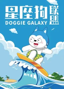 星座狗联盟海报
