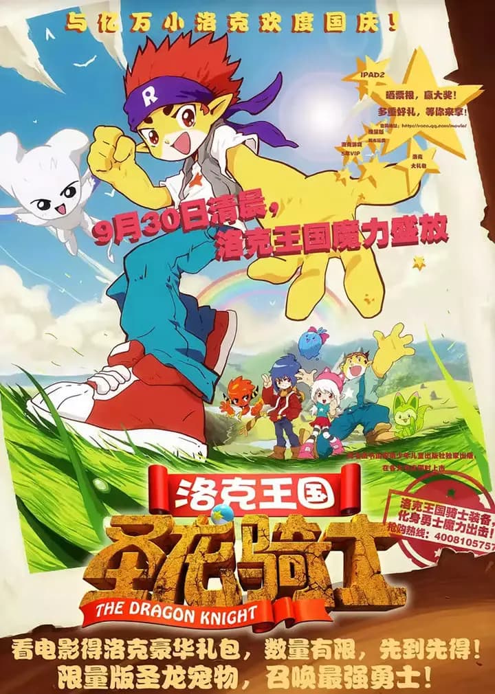 洛克王国!圣龙骑士海报