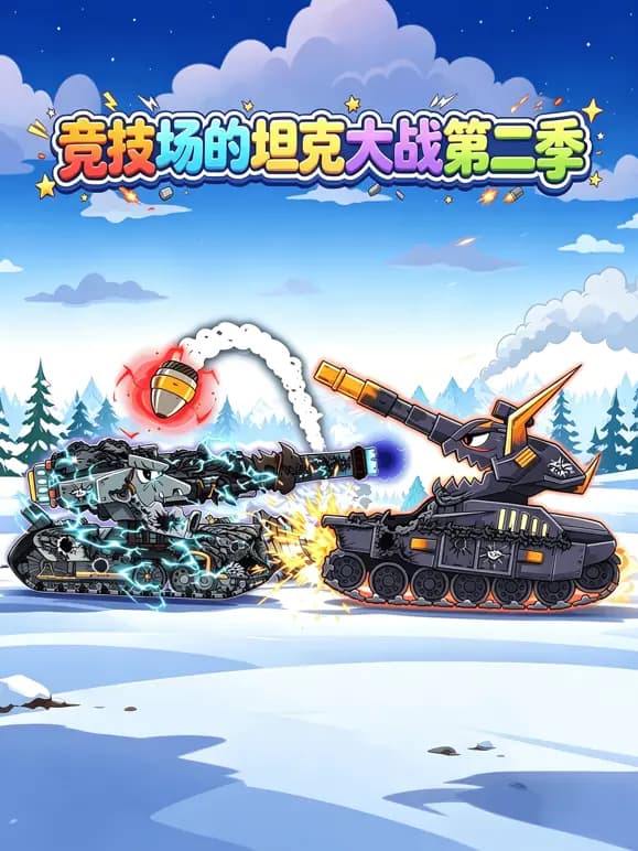 竞技场的坦克大战第二季海报