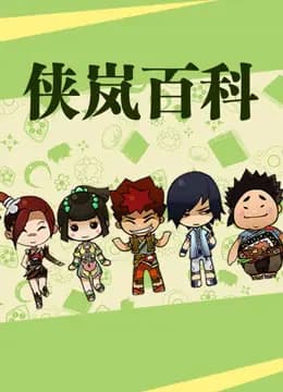 侠岚百科海报