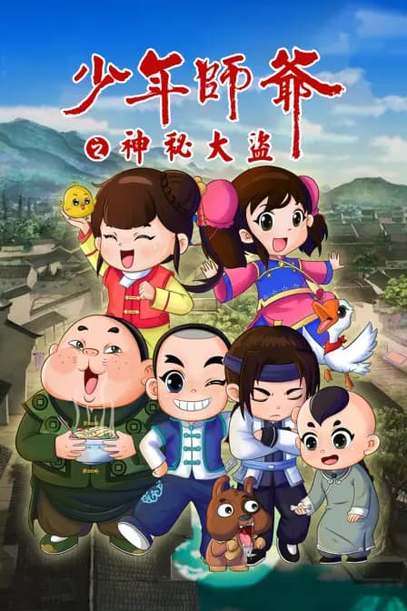 少年师爷之神秘大盗海报