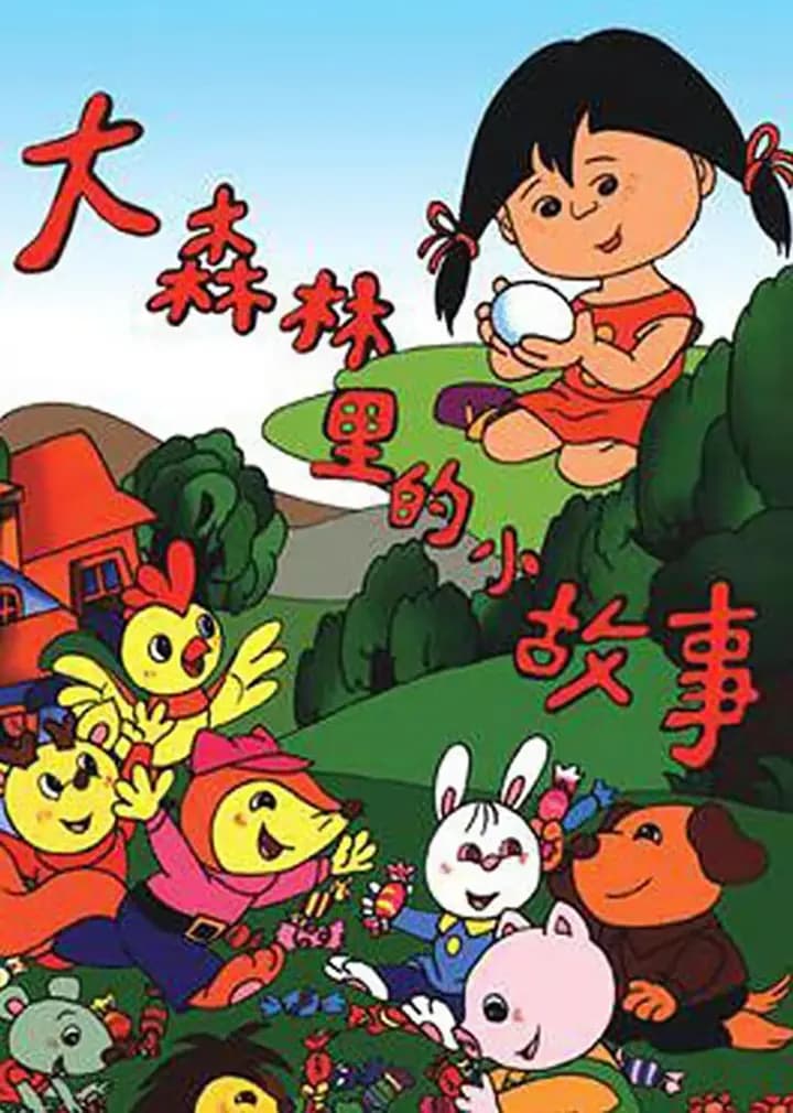 大森林里的小故事海报
