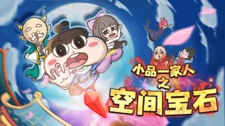 小品一家人之空间宝石海报