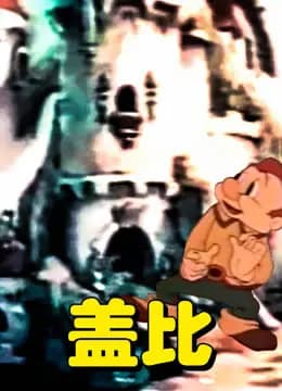 盖比海报