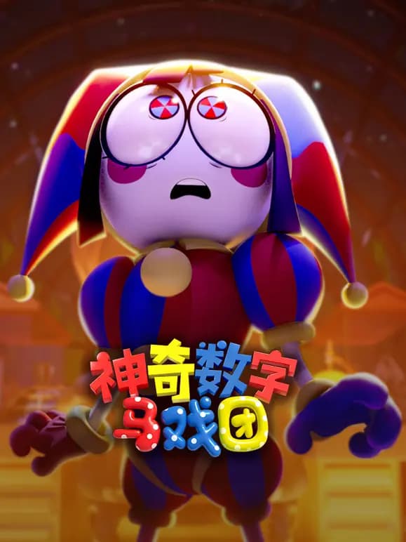 神奇数字马戏团普通话海报