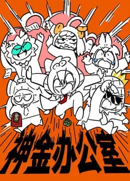 神金办公室海报