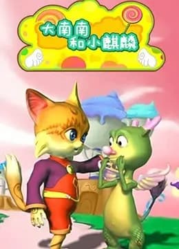 大南南和小麒麟第二季海报