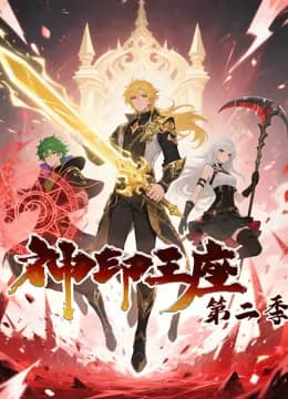 神印王座动态漫画第二季海报