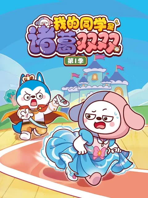 我的同学是诸葛双双第一季海报