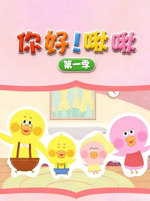 你好！啾啾第一季海报
