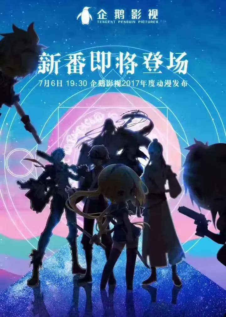 2017腾讯视频动漫年度发布会海报