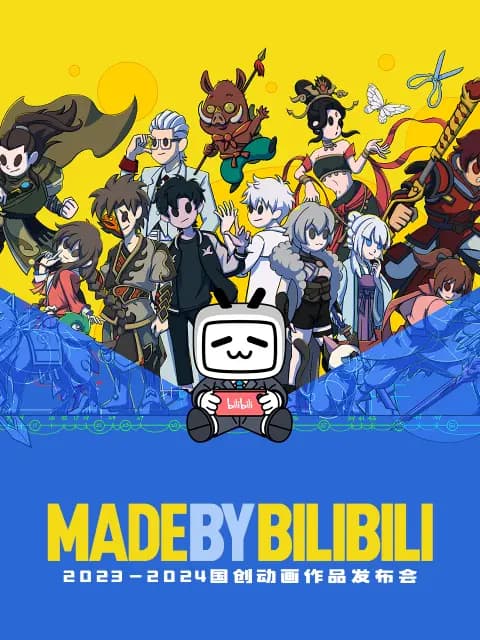 2023-2024bilibili国创动画作品发布会海报