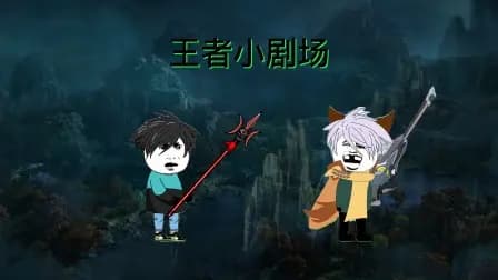 王者小剧场海报