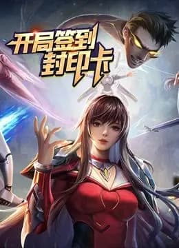 开局签到封印卡动态漫画第一季海报