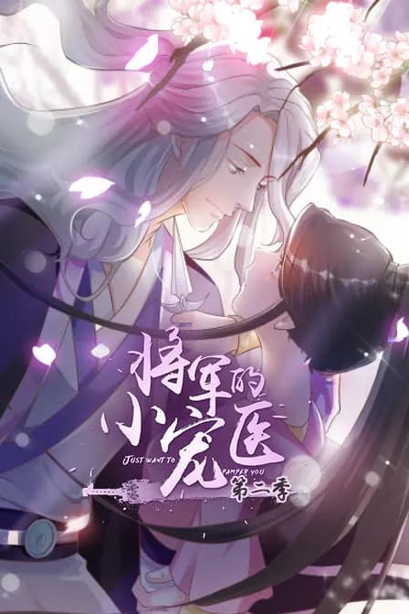 将军的小宠医 第二季海报