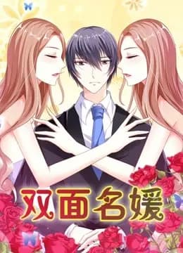 双面名媛 动态漫画 第一季 迷失的爱海报