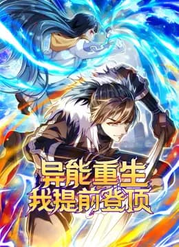 异能重生我提前登顶动态漫画海报