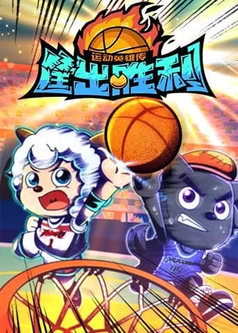 喜羊羊与灰太狼之筐出胜利海报