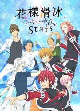 花样滑冰Stars海报