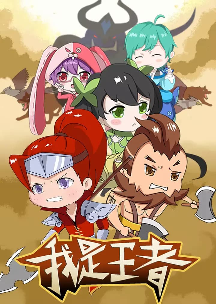 我是王者海报