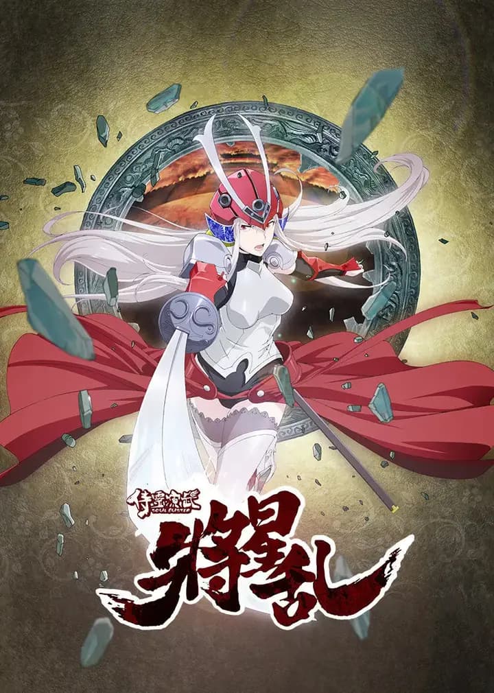 侍灵演武：将星乱（日语）海报