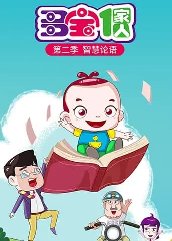 多宝一家人第二季海报