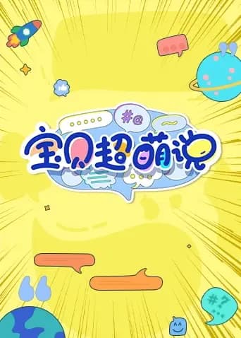 宝贝超萌说2023海报