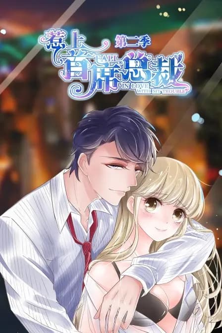 惹上首席总裁 第二季海报