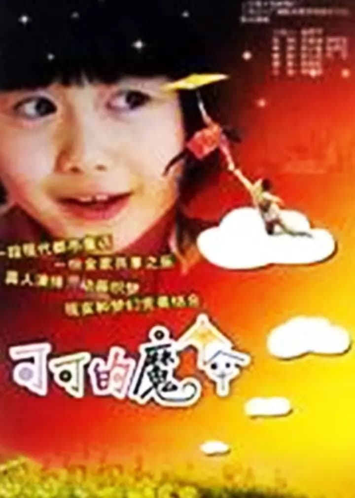 可可的魔伞海报